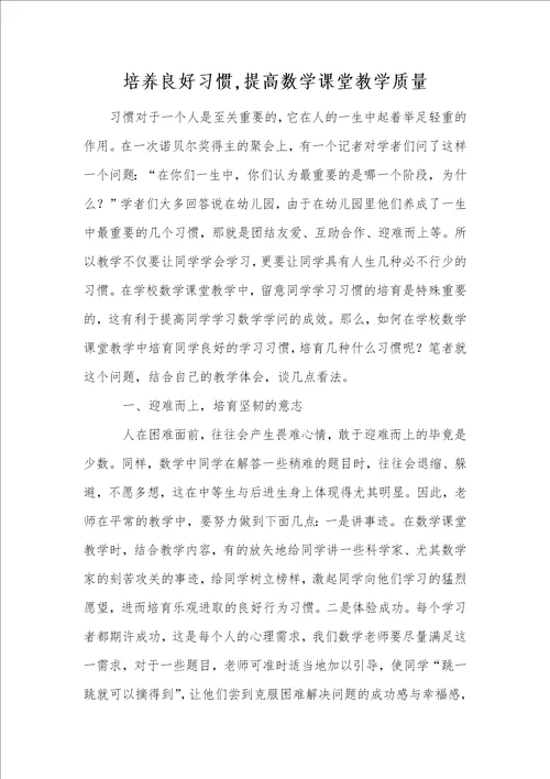 培养良好习惯,提高数学课堂教学质量