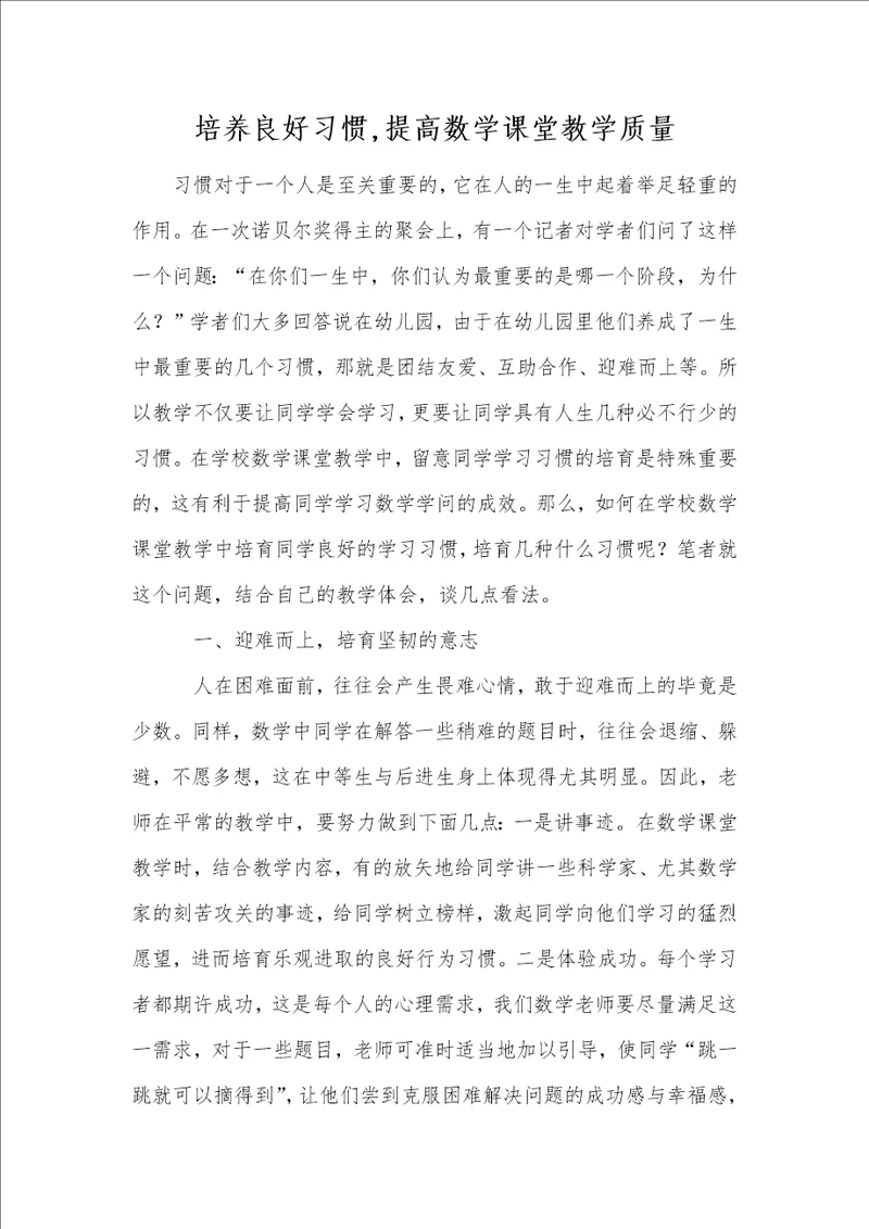 培养良好习惯,提高数学课堂教学质量