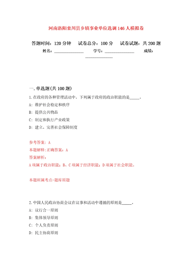 河南洛阳栾川县乡镇事业单位选调146人强化训练卷第8卷