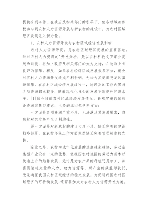 农村人力资源开发与区域经济发展的影响论文.docx