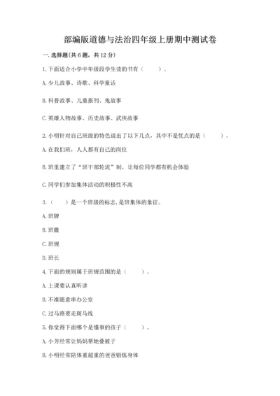 部编版道德与法治四年级上册期中测试卷带答案（精练）.docx