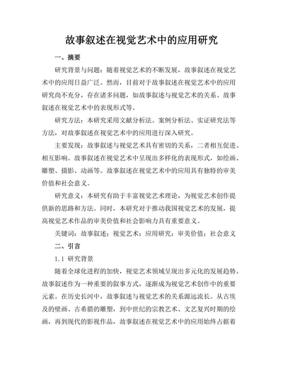 故事叙述在视觉艺术中的应用研究