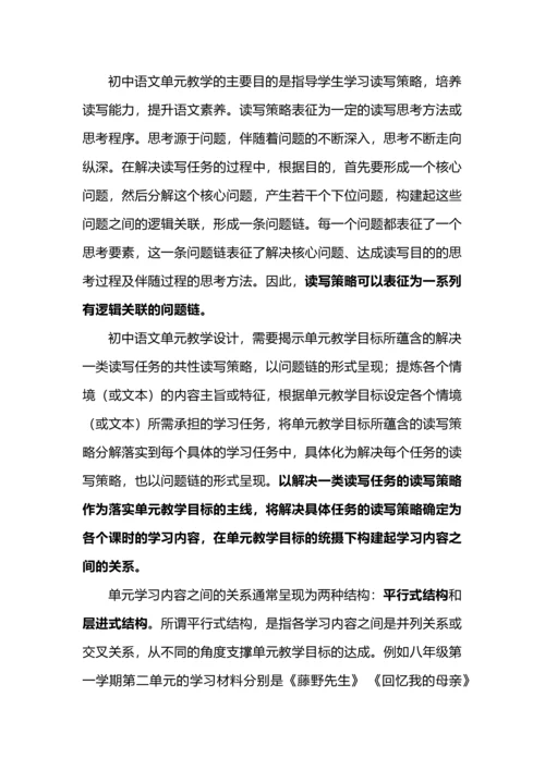 学科核心素养视野下的初中语文单元教学设计.docx