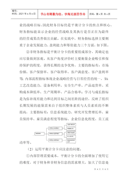 财务管理论文发表：浅谈企业财务管理中平衡计分卡的运用.docx