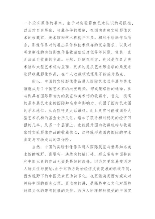 浅析早期中国实验影像艺术的创作特征论文.docx