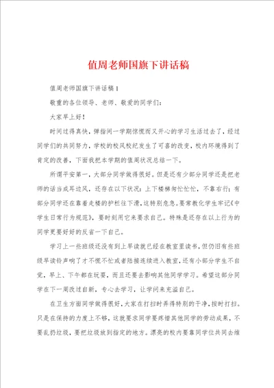 值周老师国旗下讲话稿