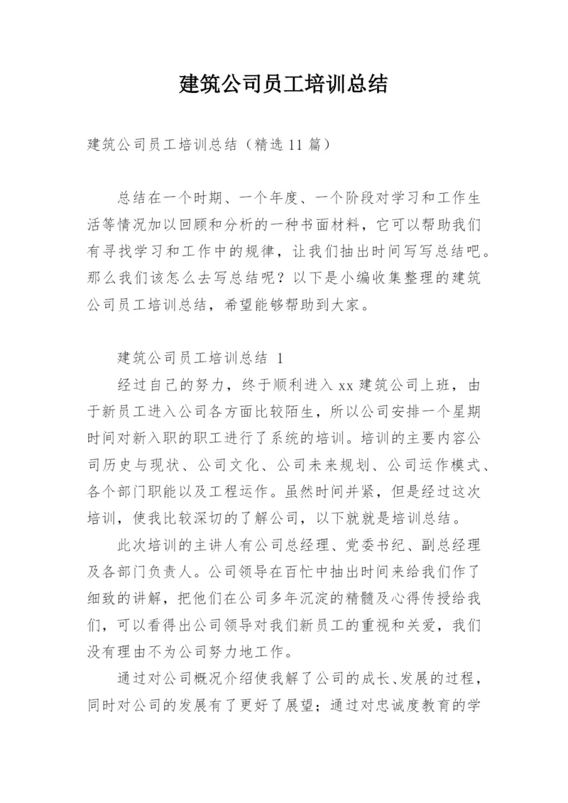 建筑公司员工培训总结.docx