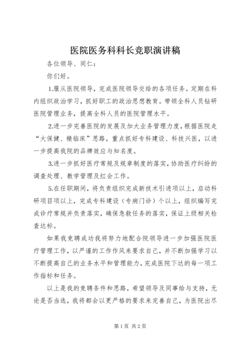 医院医务科科长竞职演讲稿 (5).docx