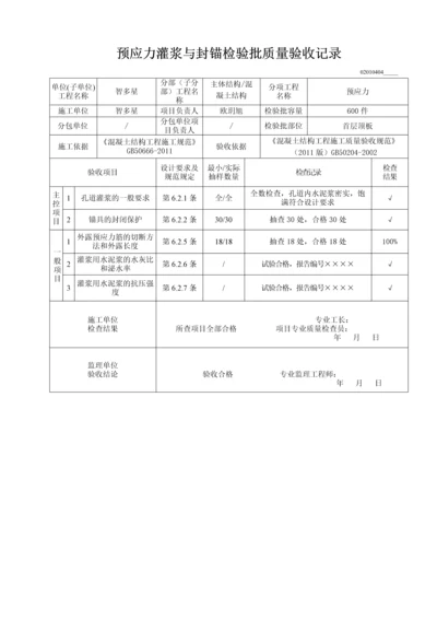 预应力灌浆与封锚检验批质量验收记录.docx