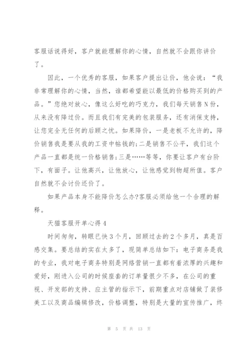 天猫客服心得总结5篇.docx