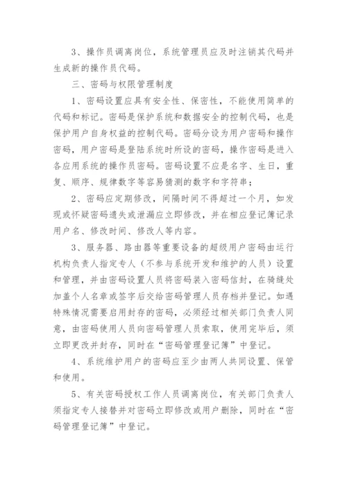 客户信息安全管理制度_1.docx