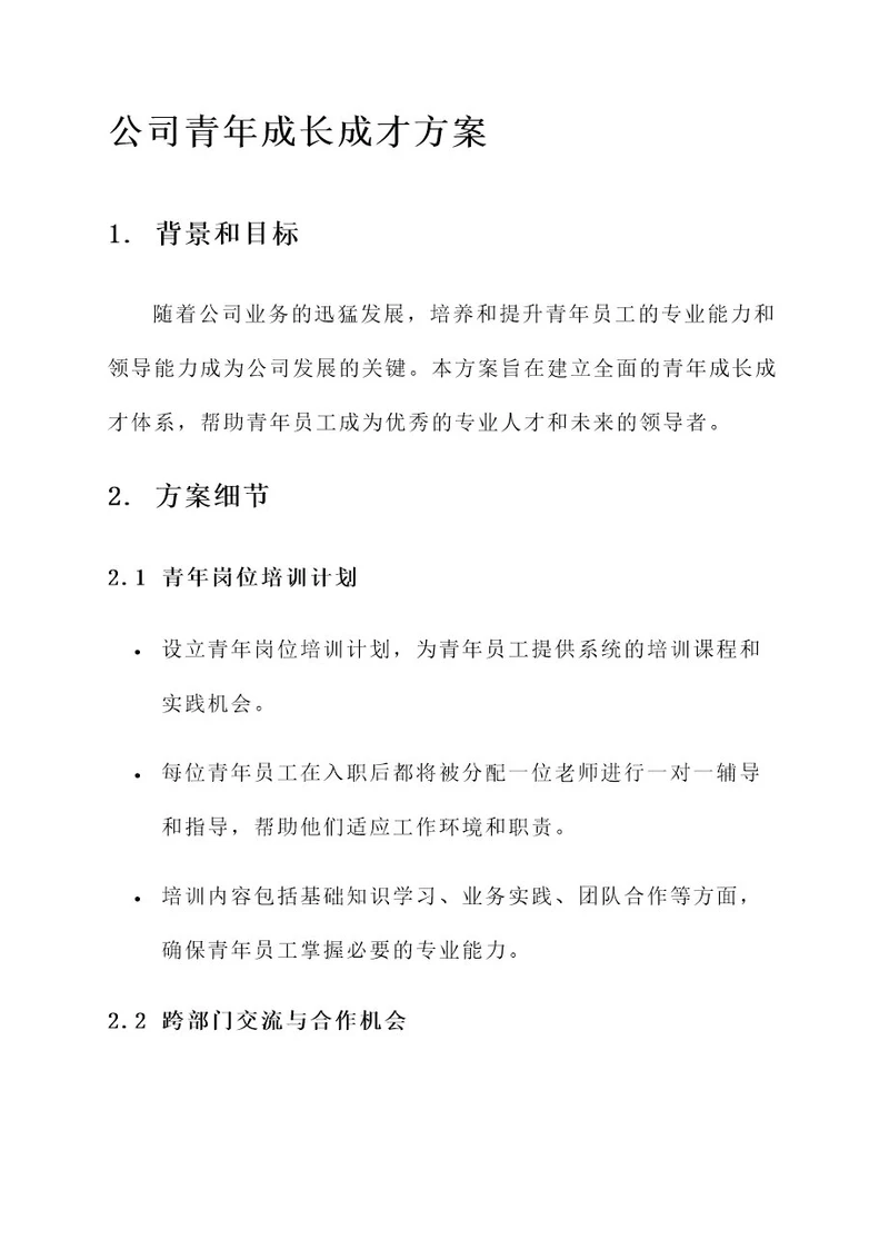 公司青年成长成才方案