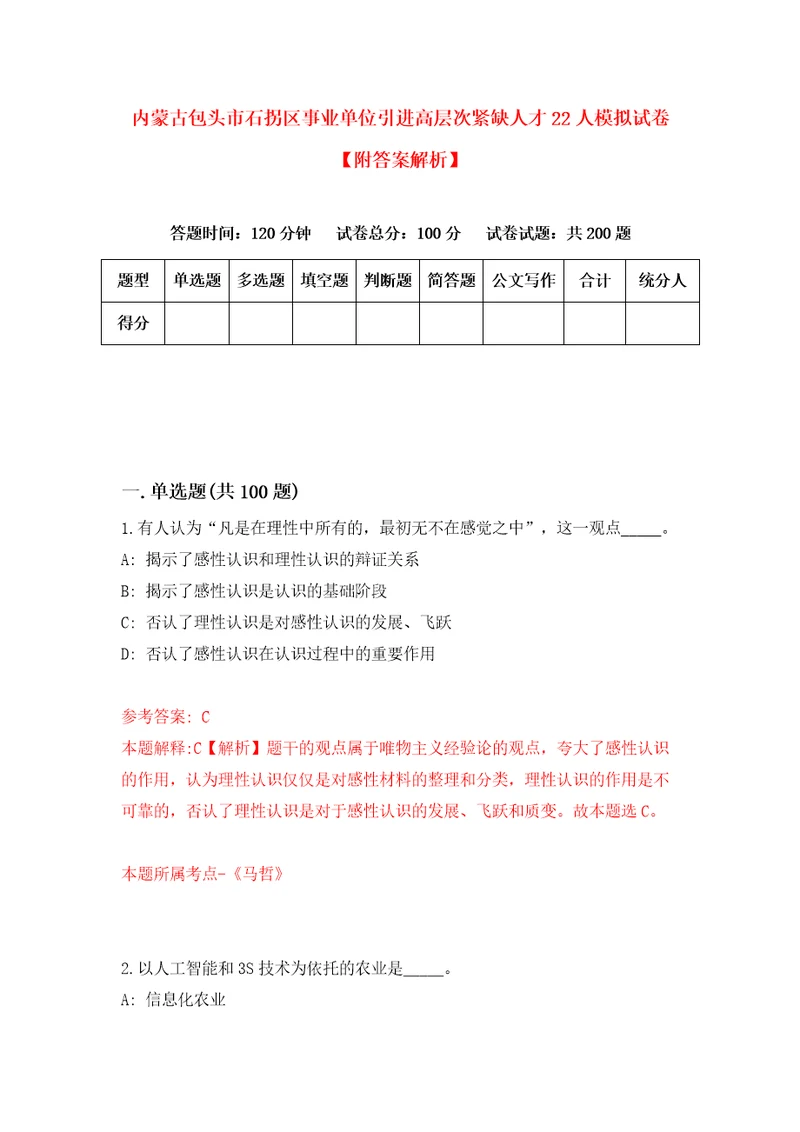 内蒙古包头市石拐区事业单位引进高层次紧缺人才22人模拟试卷附答案解析6