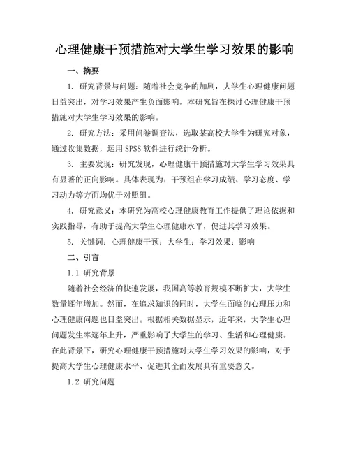 心理健康干预措施对大学生学习效果的影响