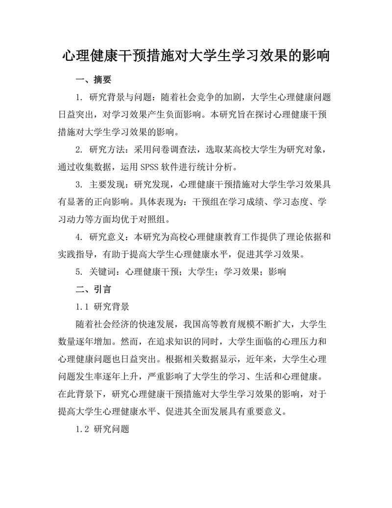 心理健康干预措施对大学生学习效果的影响