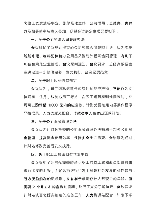 公司会议纪要的范文