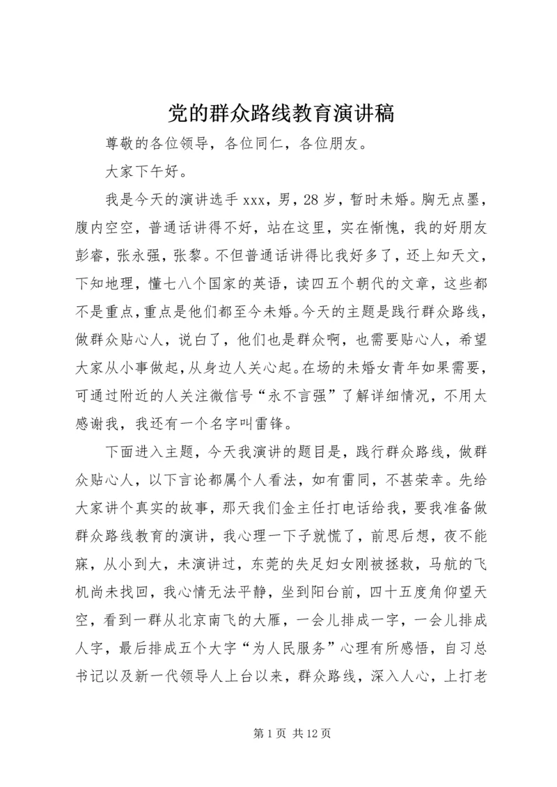 党的群众路线教育演讲稿.docx