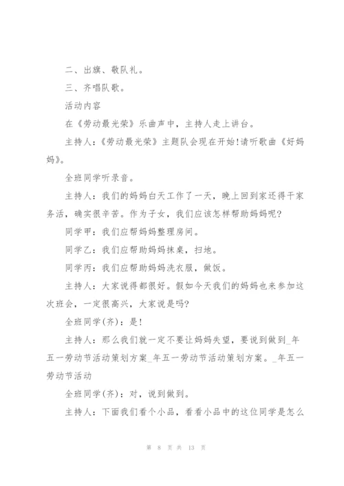 欢庆五一劳动节主题方案2022.docx
