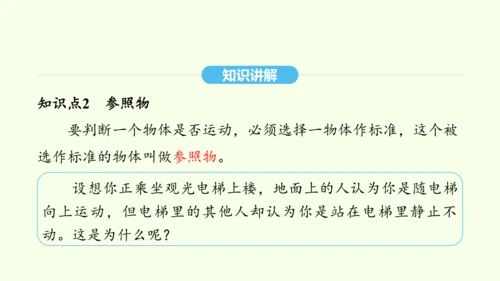 人教版（2024）物理八年级上册1.2运动的描述课件（20页ppt）