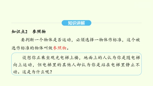 人教版（2024）物理八年级上册1.2运动的描述课件（20页ppt）