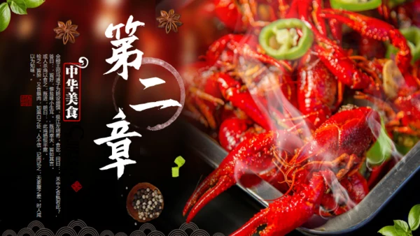 中华美食麻辣小龙虾营销宣传通用PPT模板