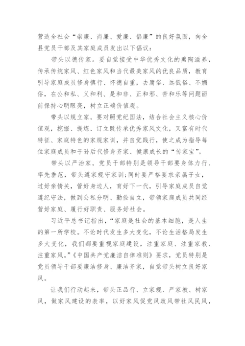 树立好家风，家庭助廉倡议书精选范文.docx