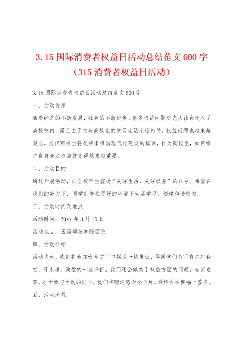 3.15国际消费者权益日活动总结范文600字315消费者权益日活动