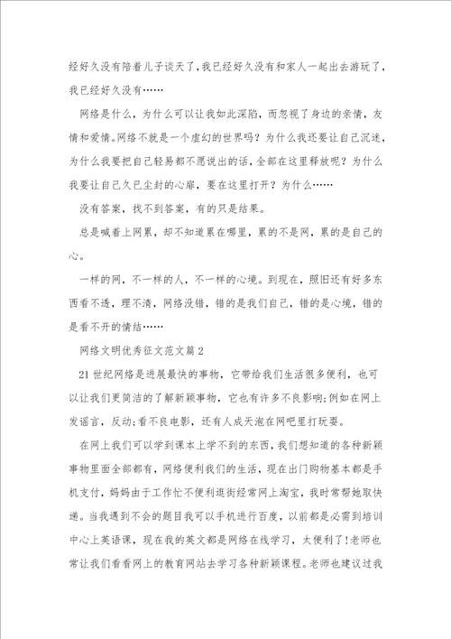 网络文明优秀征文范文5篇