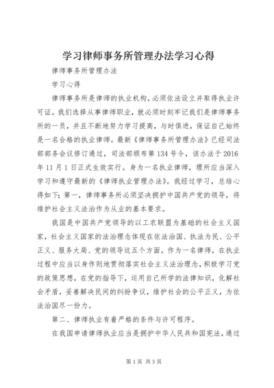 7学习律师事务所管理办法学习心得.docx