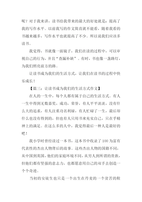 让读书成为我们的生活方式作文.docx