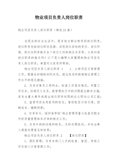 物业项目负责人岗位职责.docx