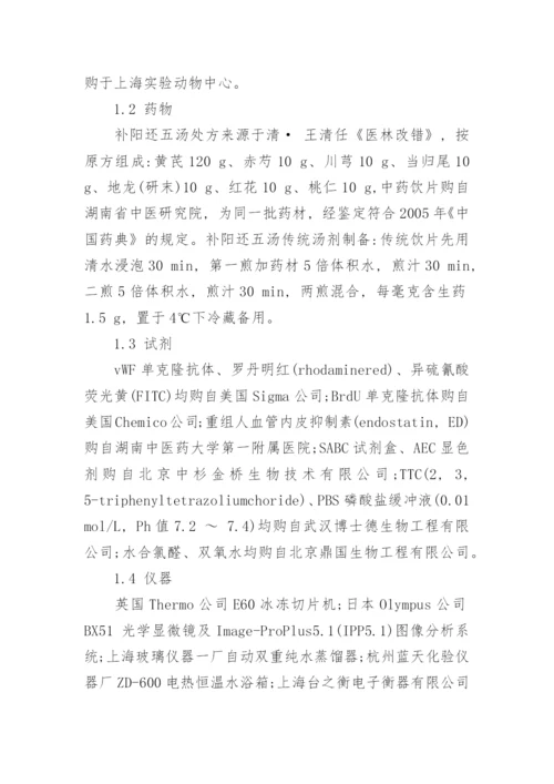 讨论补阳还五汤对局灶性脑缺血大鼠血管新生的影响论文.docx