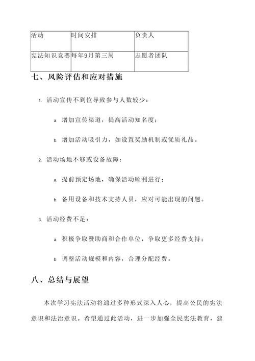 学习宪法活动策划书