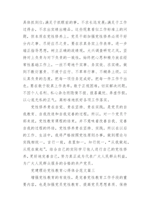 党建理论党性教育心得体会.docx