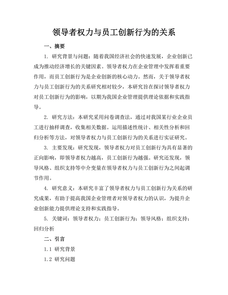 领导者权力与员工创新行为的关系