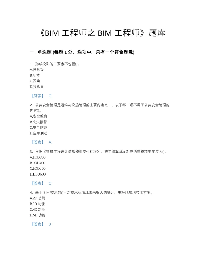 2022年山西省BIM工程师之BIM工程师自我评估题库含精品答案.docx