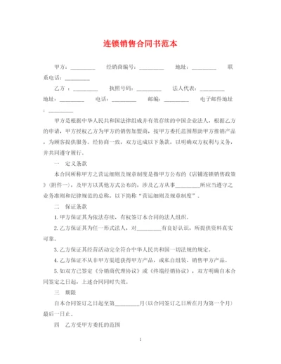 2023年连锁销售合同书范本.docx