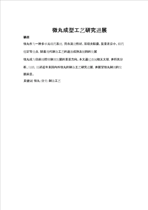 药学综述论文