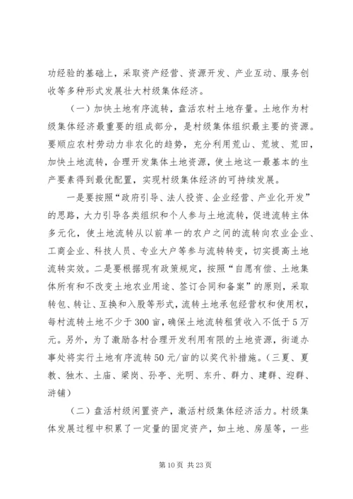 关于发展壮大村级集体经济实施方案.docx