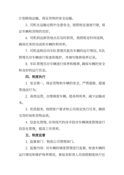 物流公司车辆调度管理制度