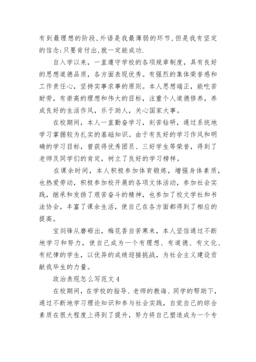 政治表现怎么写范文.docx