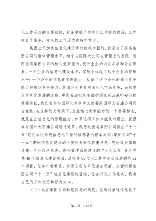 副局长在勘探局信息化工作会议上的讲话.docx