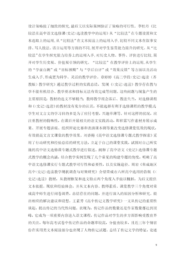 教育学硕士论文——-细读《史记》对作文教学的指导意义.docx