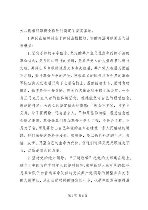 感悟井冈山精神坚定共产党员理想信念_2.docx