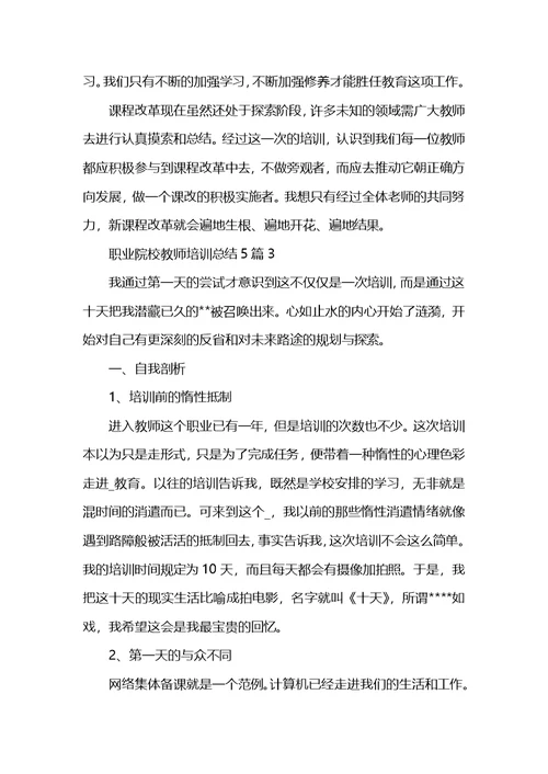 职业院校教师培训总结5篇 (2)