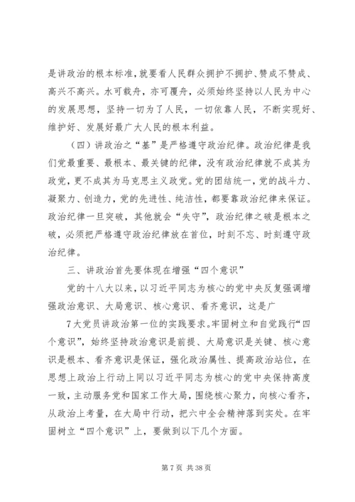 旗帜鲜明讲政治党课.docx