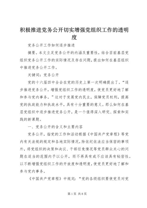 积极推进党务公开切实增强党组织工作的透明度 (3).docx