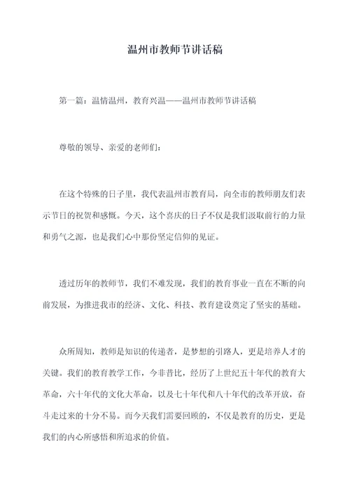 温州市教师节讲话稿