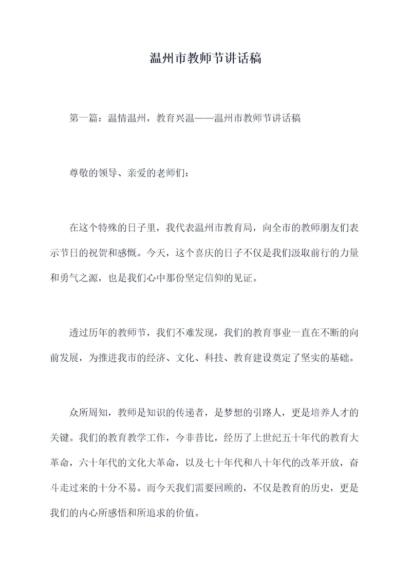 温州市教师节讲话稿