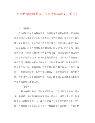 精编之小学数学教师期末工作参考总结范文（通用）.docx